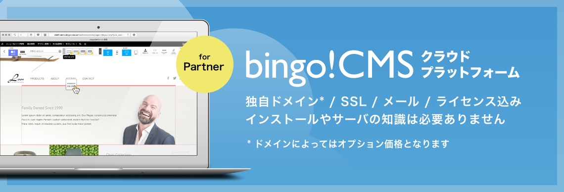 bingo!CMS クラウドプラットフォーム